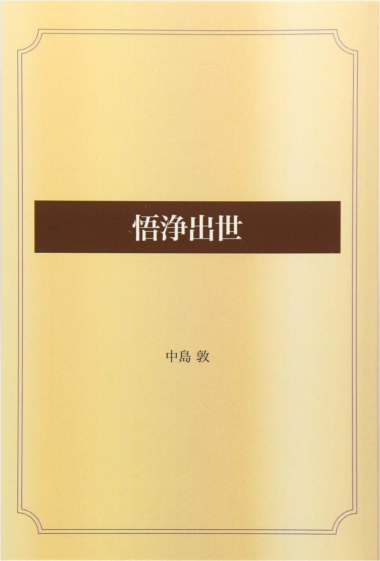 Gojō's Worldly Adventures: Aozora Bunko POD Edition