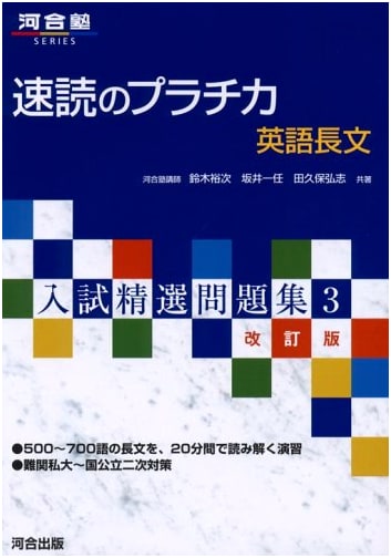 Speed Reading Practica: English Passages (Kawaijuku Series - Exam Selection Questions 3) Revised Edition