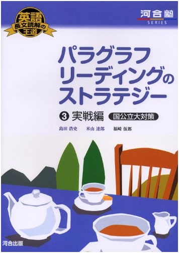 Paragraph Reading Strategies (Vol. 3: Public University Exam Prep) - Kawaijuku English Reading