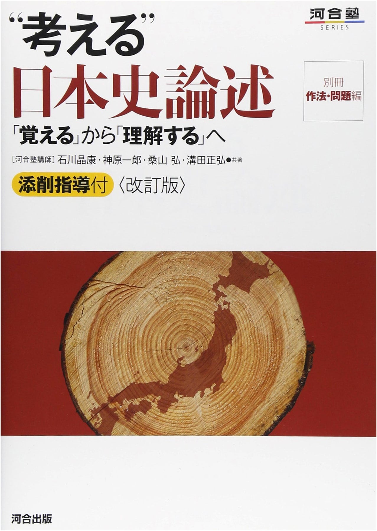 Japanese History Essay Writing: From Memorization to Understanding (Kawaijuku Series)