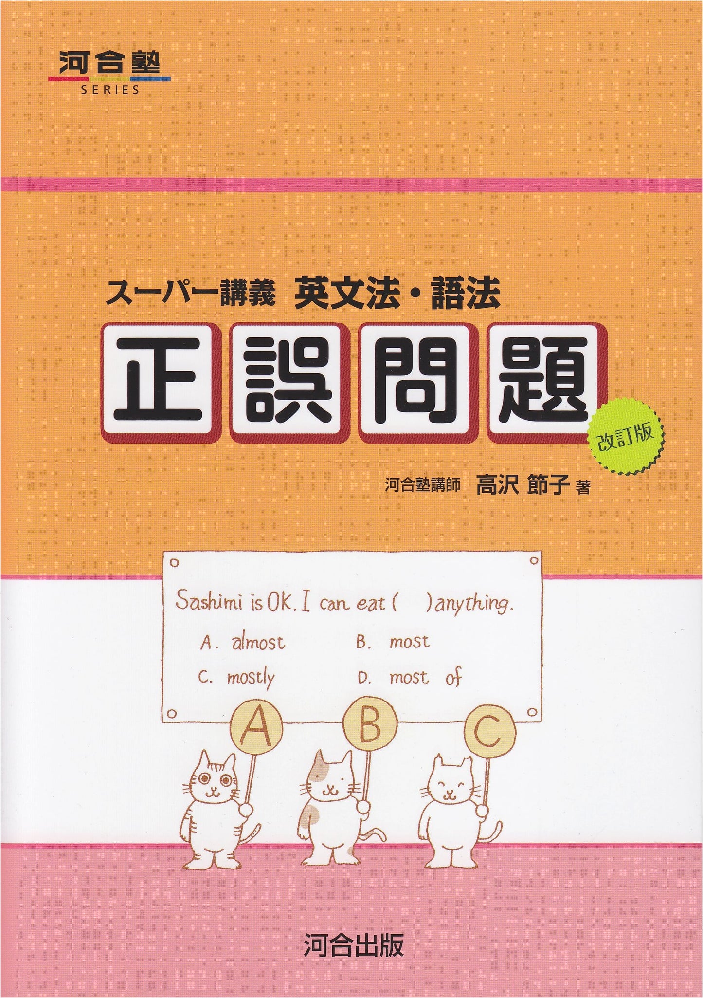 Super Lecture English Grammar and Usage: Error Correction Problems (Kawaijuku Series)