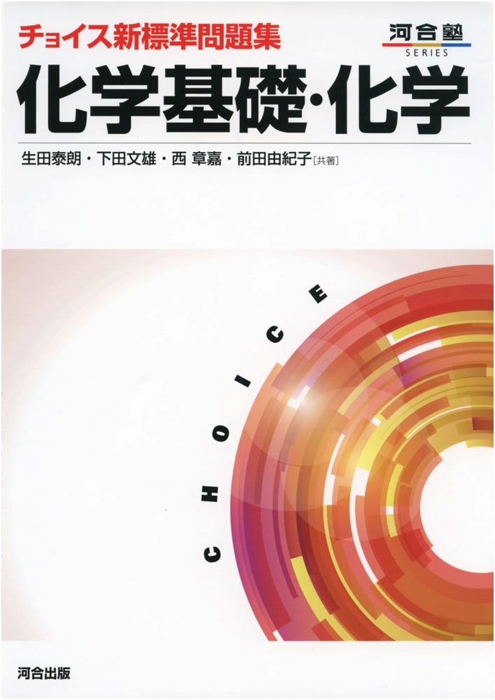 Choice New Standard Workbook: Fundamental & Advanced Chemistry (Kawai-juku Series)