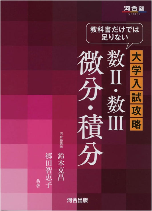 Conquer University Entrance Exams: Advanced Math II & III Calculus (Kawaijuku Series)