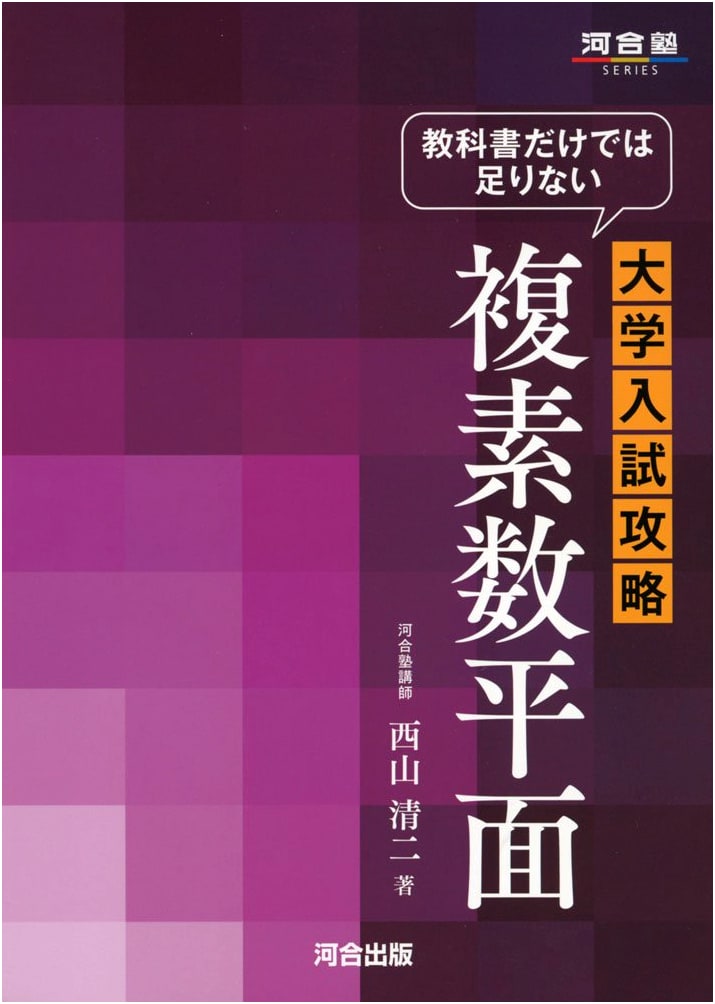 Conquering University Entrance Exams with Complex Planes: Beyond Textbooks (Kawaijuku Series)