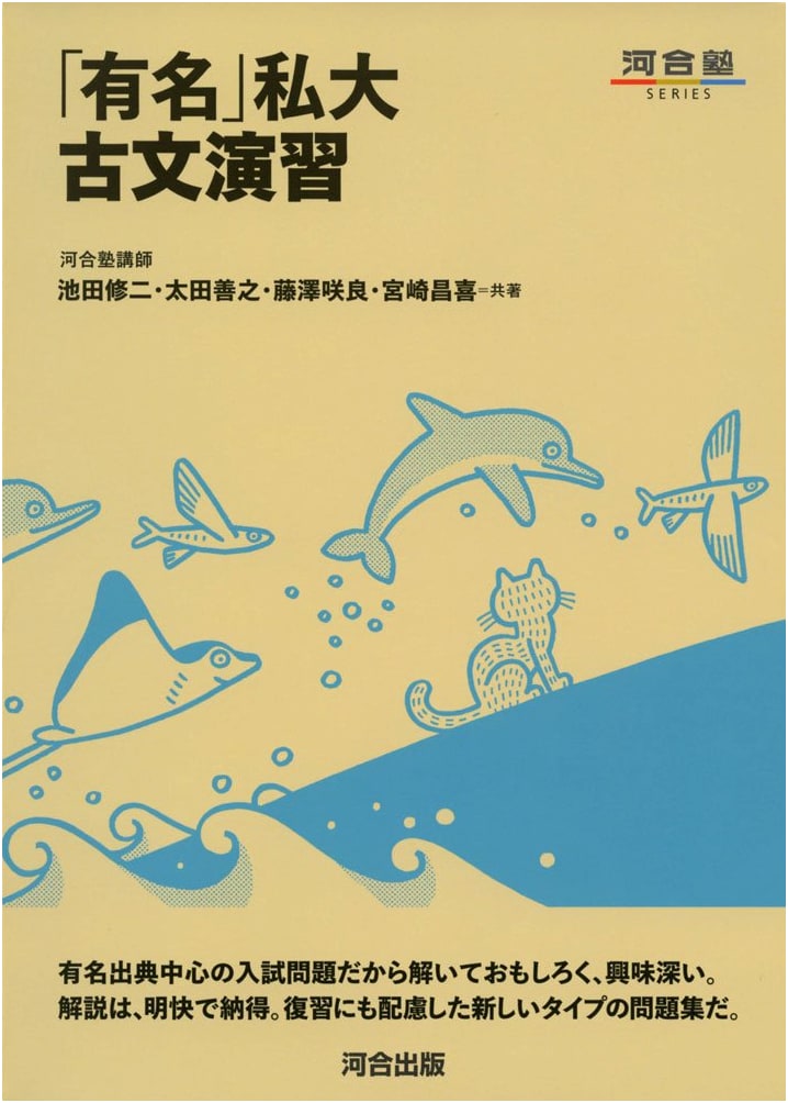 Famous Private University Classical Japanese Practice Problems (Kawaijuku Series)
