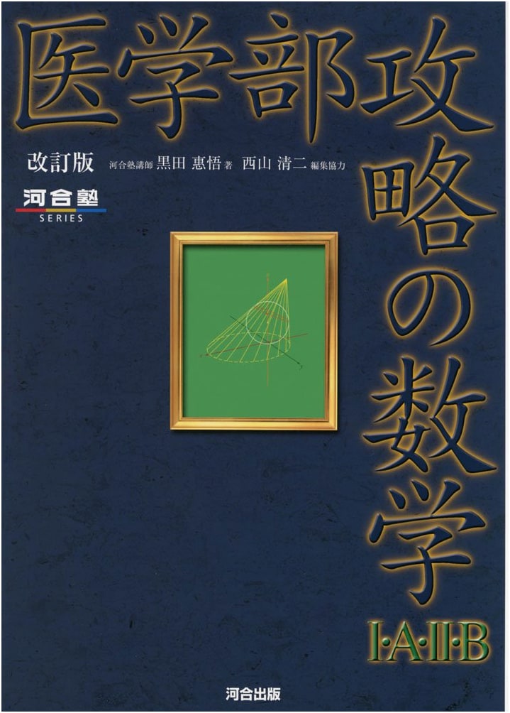 Kawaijuku Series: Conquering Medical School Mathematics I, A, II, B - Revised Edition