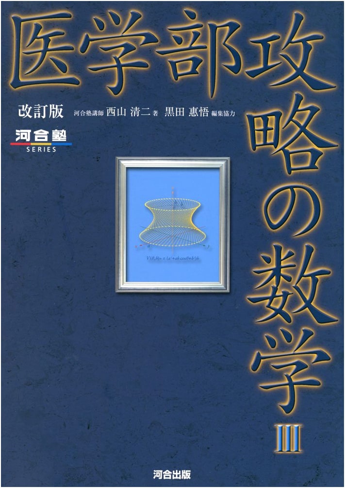 Revised Edition: Mathematics III Guide for Medical School Entry (Kawai-juku Series)
