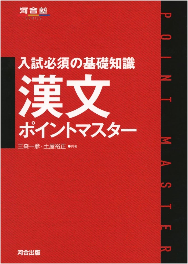 Kanbun Point Master: Essential Classical Chinese for Japanese University Exams