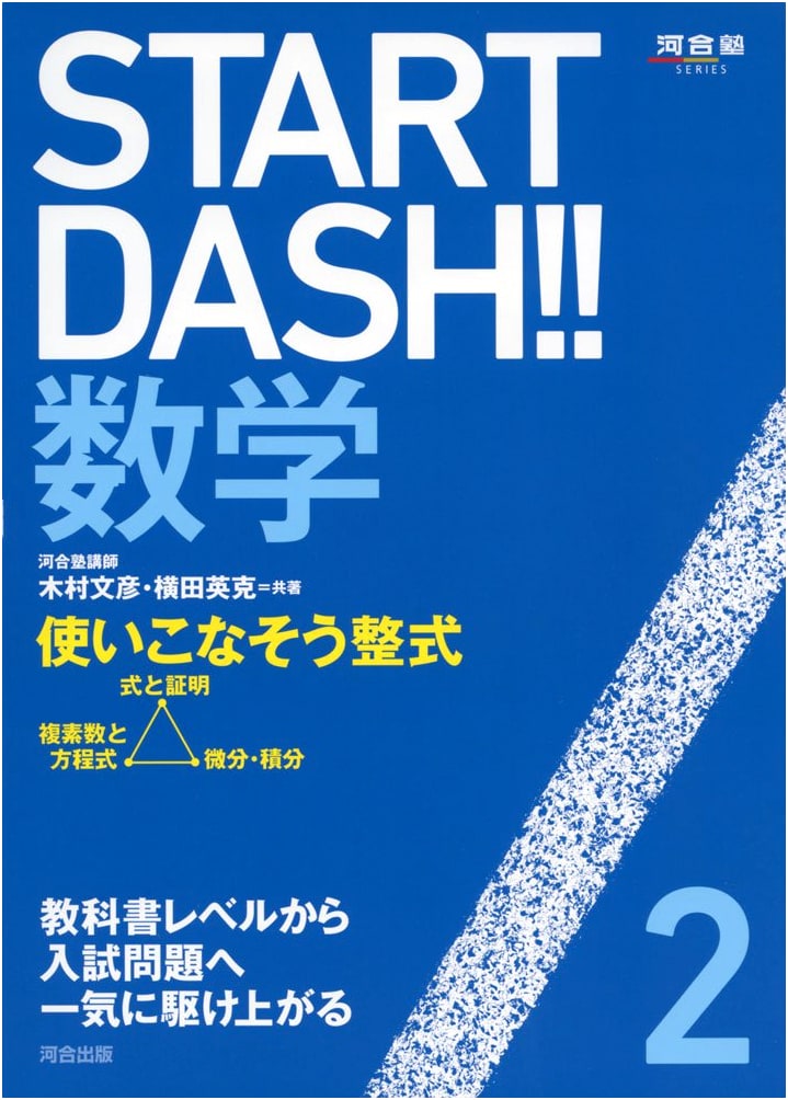 Start Dash!! Mathematics 2: Mastering Polynomials