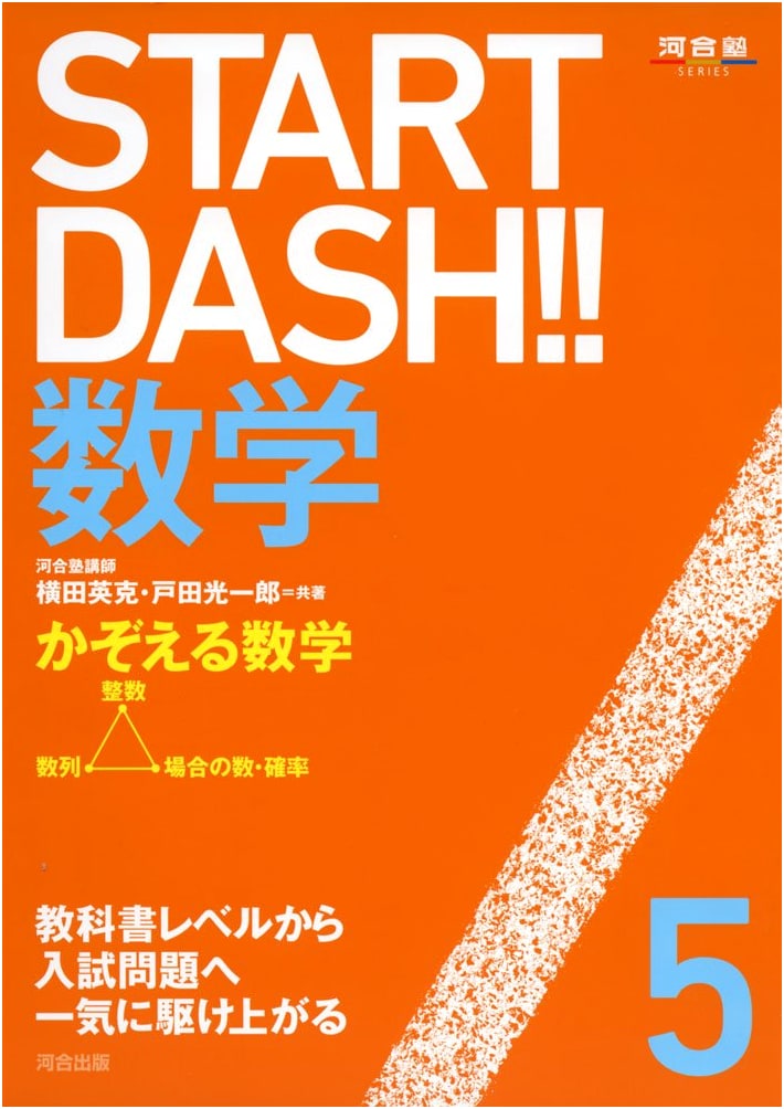 START DASH!! Mathematics (5) (Kawaijuku Series)