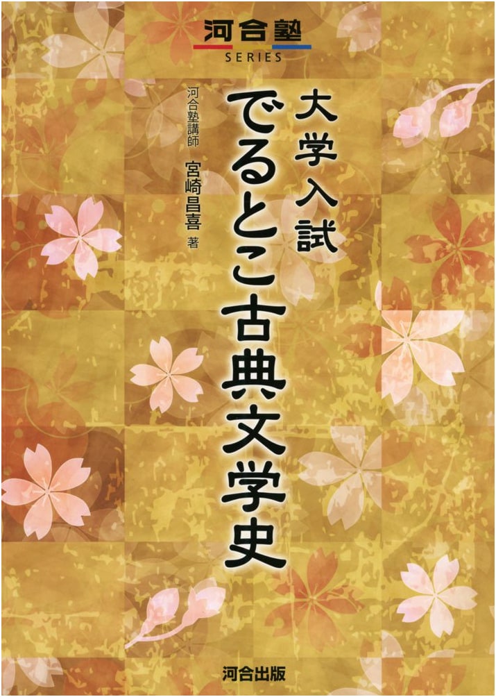 Essential Classical Japanese Literature History for University Entrance Exams (Kawaijuku Series)