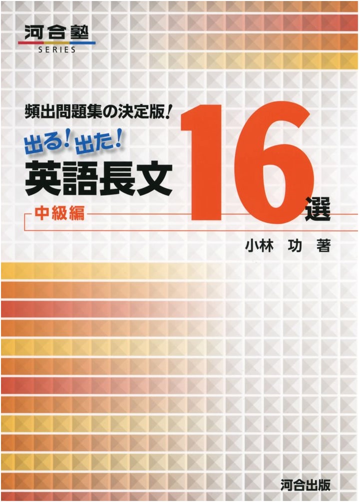 Kawaijuku Series: Definitive Collection of 16 Frequently Tested English Passages (Intermediate)
