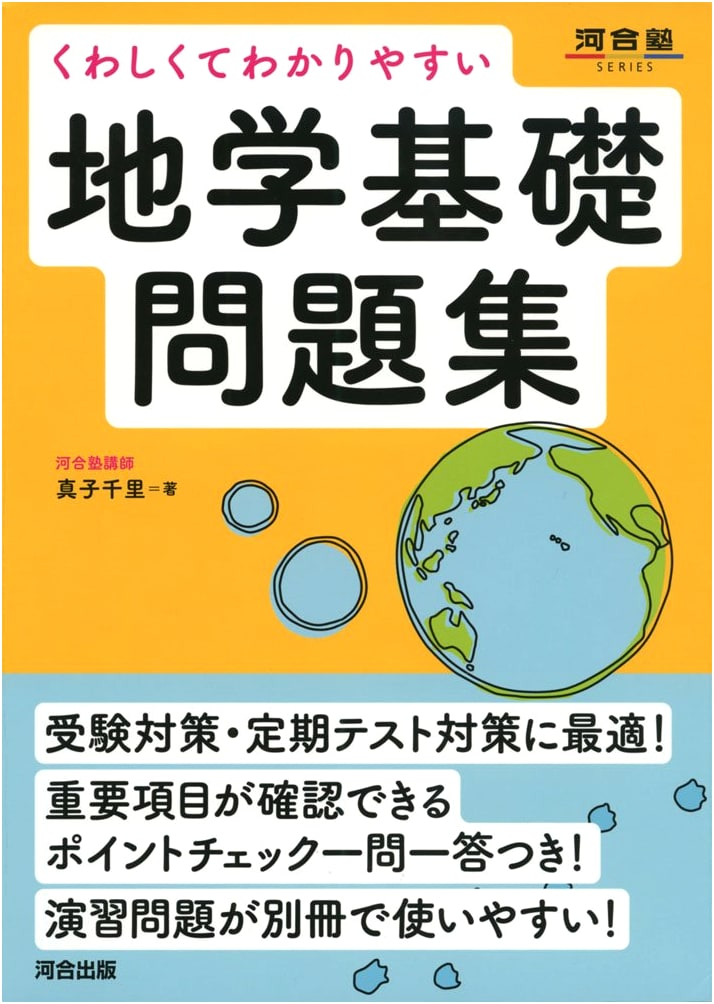 Detailed & Easy to Understand Earth Science Fundamentals Workbook (Kawaijuku Series)