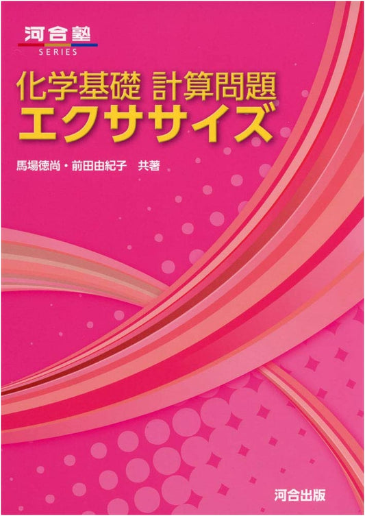 Basic Chemistry Calculation Exercise Book (Kawaijuku Series)