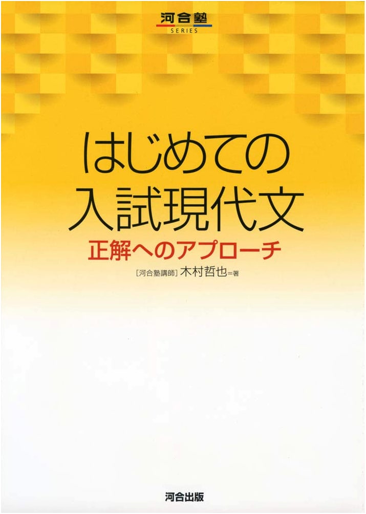 First Exam Modern Japanese: Approach to Correct Answers (Kawaijuku Series) by Tetsuya Kimura