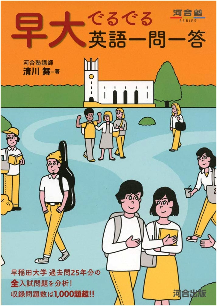 Waseda University English Q&A Prep (Kawaii Juku Series)