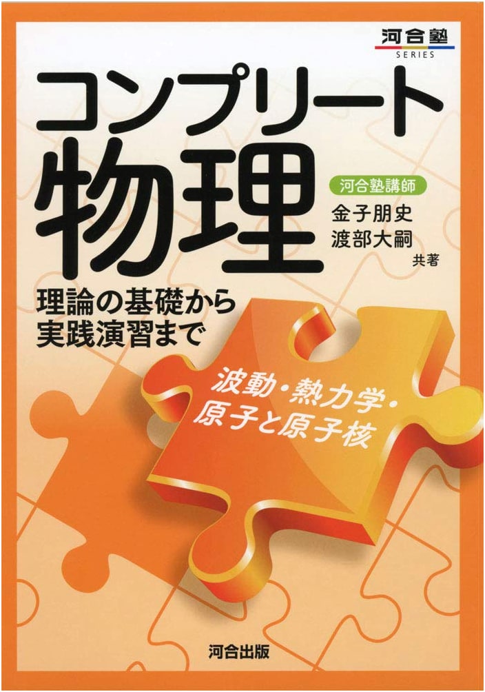 Complete Physics: Waves, Thermodynamics, Atoms & Nuclei (Kawaijuku Series)