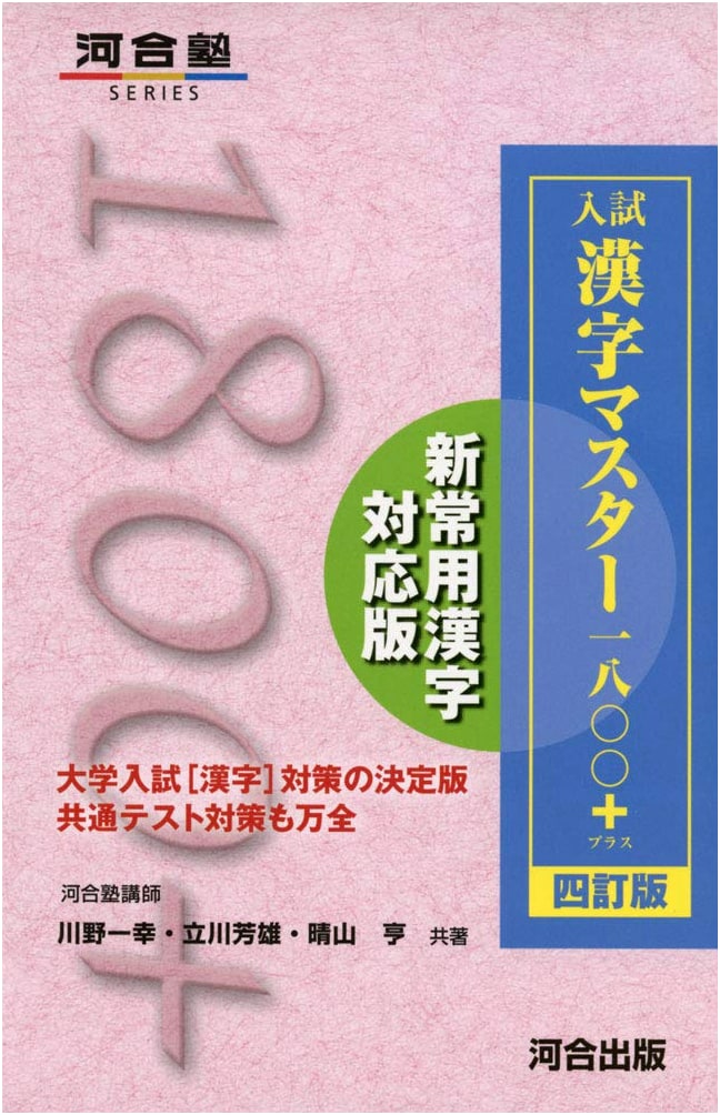Kanji Master 1800+ for University Entrance Exams, Revised 4th Edition, by Kazuyuki Kawano