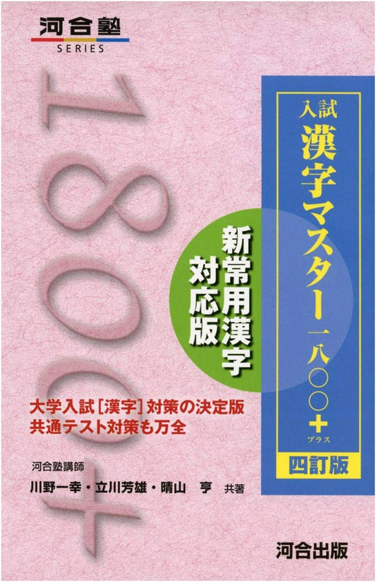 Kanji Master 1800+ for University Entrance Exams, Revised 4th Edition, by Kazuyuki Kawano