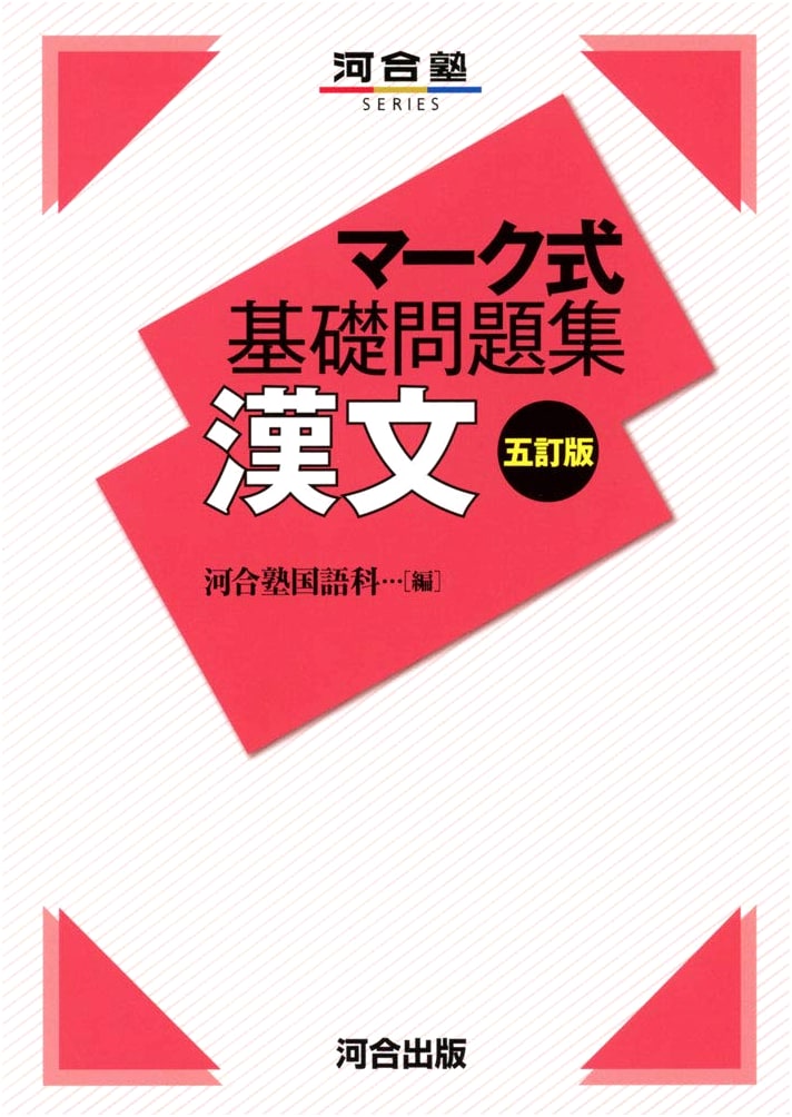 Mark-Style Basic Problem Collection: Classical Chinese, Fifth Edition (Kawaijuku Series)
