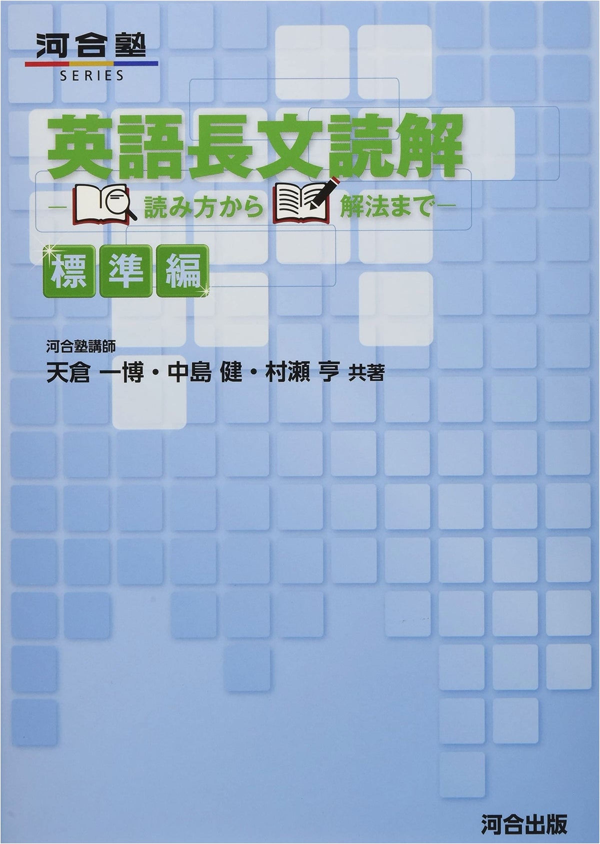 English Reading Comprehension: From Reading to Solving [Standard Edition] (Kawaijuku Series)