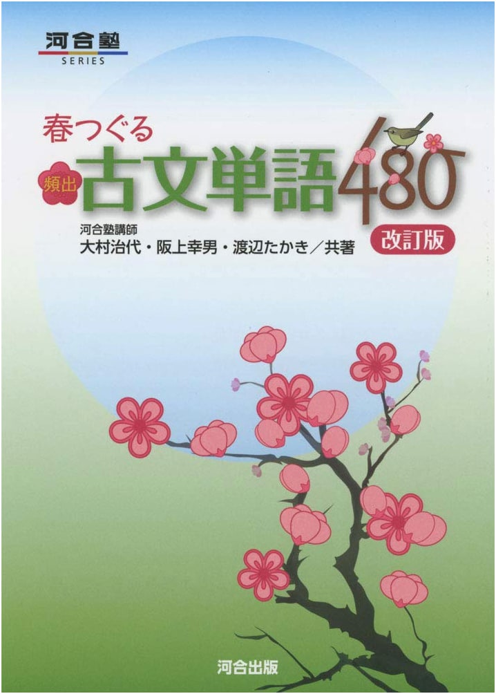 Spring's Herald: 480 Frequently Appearing Classical Japanese Words, Revised Edition (Kawaijuku Series)