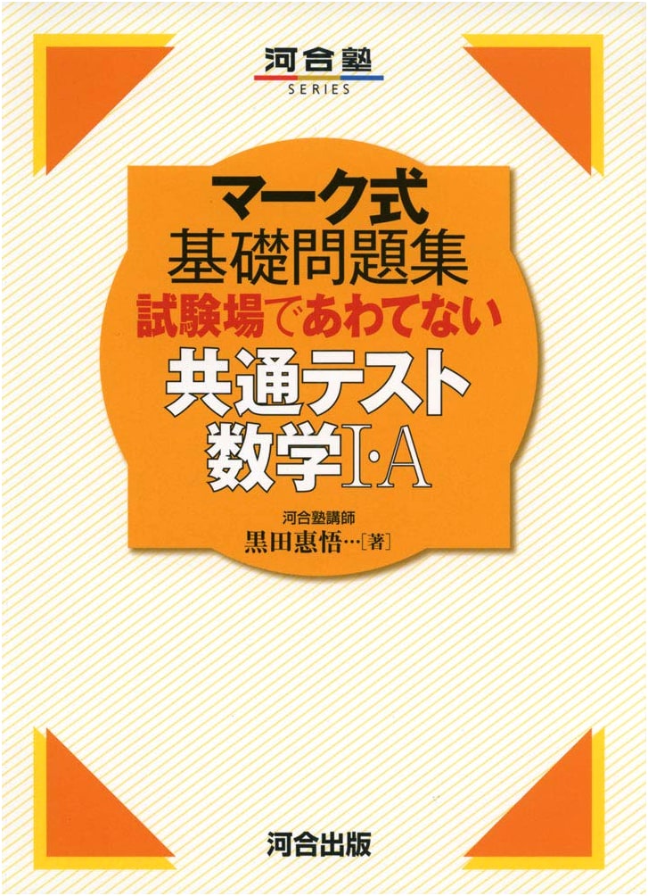 Kawaijuku Series: Mark-Sheet Basic Problems for Common Test Mathematics I・A - Stay Calm!