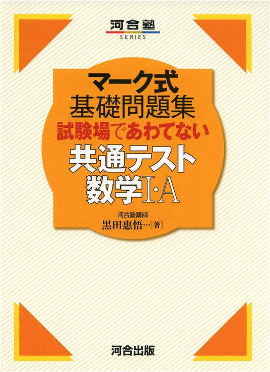 Kawaijuku Series: Mark-Sheet Basic Problems for Common Test Mathematics I・A - Stay Calm!