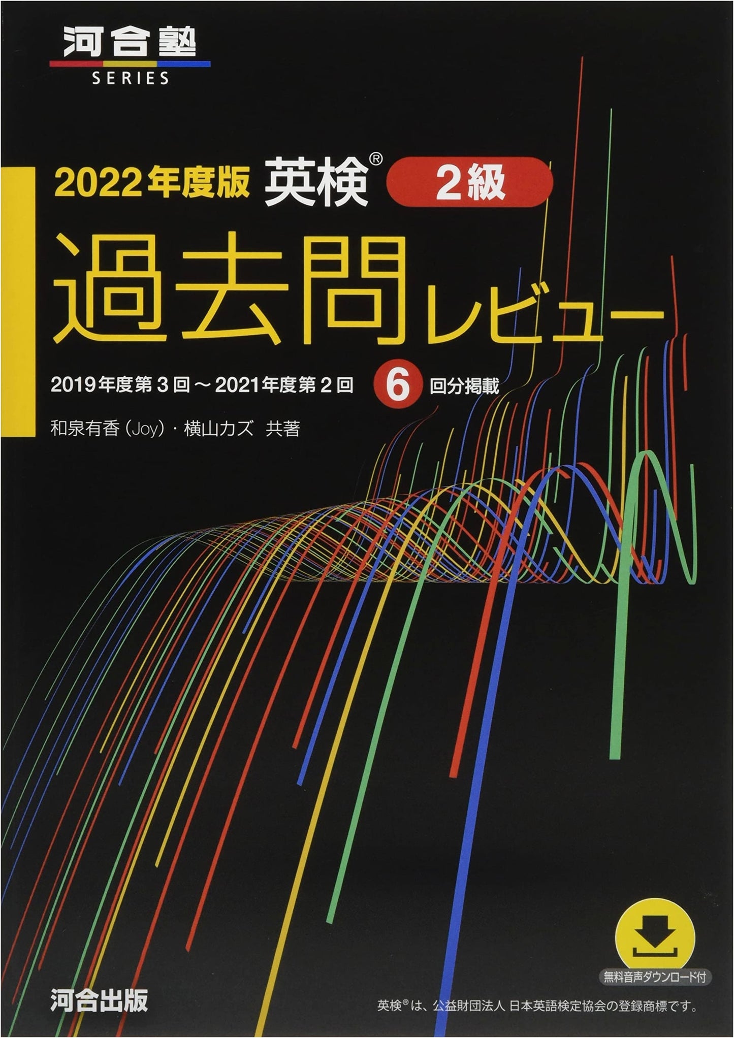 2022 Eiken Grade 2 Exam Review (Kawaijuku Series) by Yuka Izumi