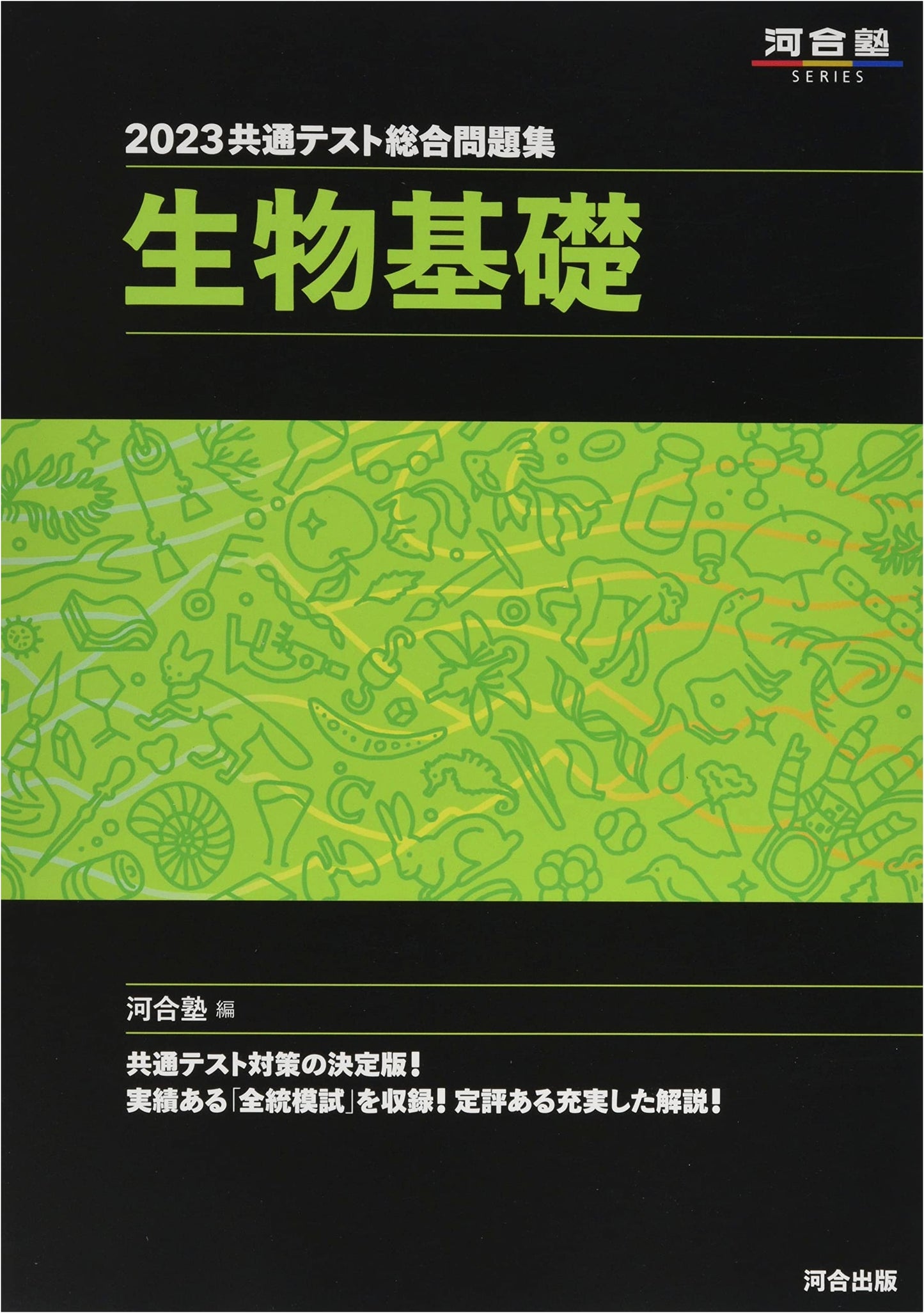2023 Common Test Comprehensive Problem Set: Biology Basics (Kawaijuku Series)