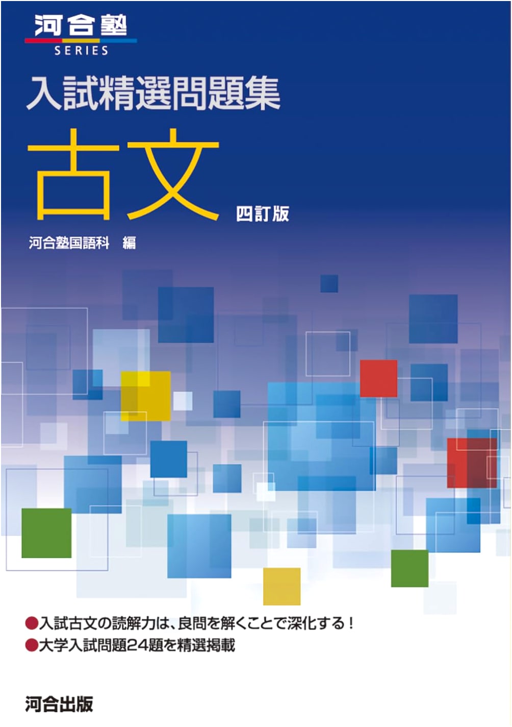 Kawaijuku Series: Classical Japanese - Selected Entrance Exam Problems, 4th Edition