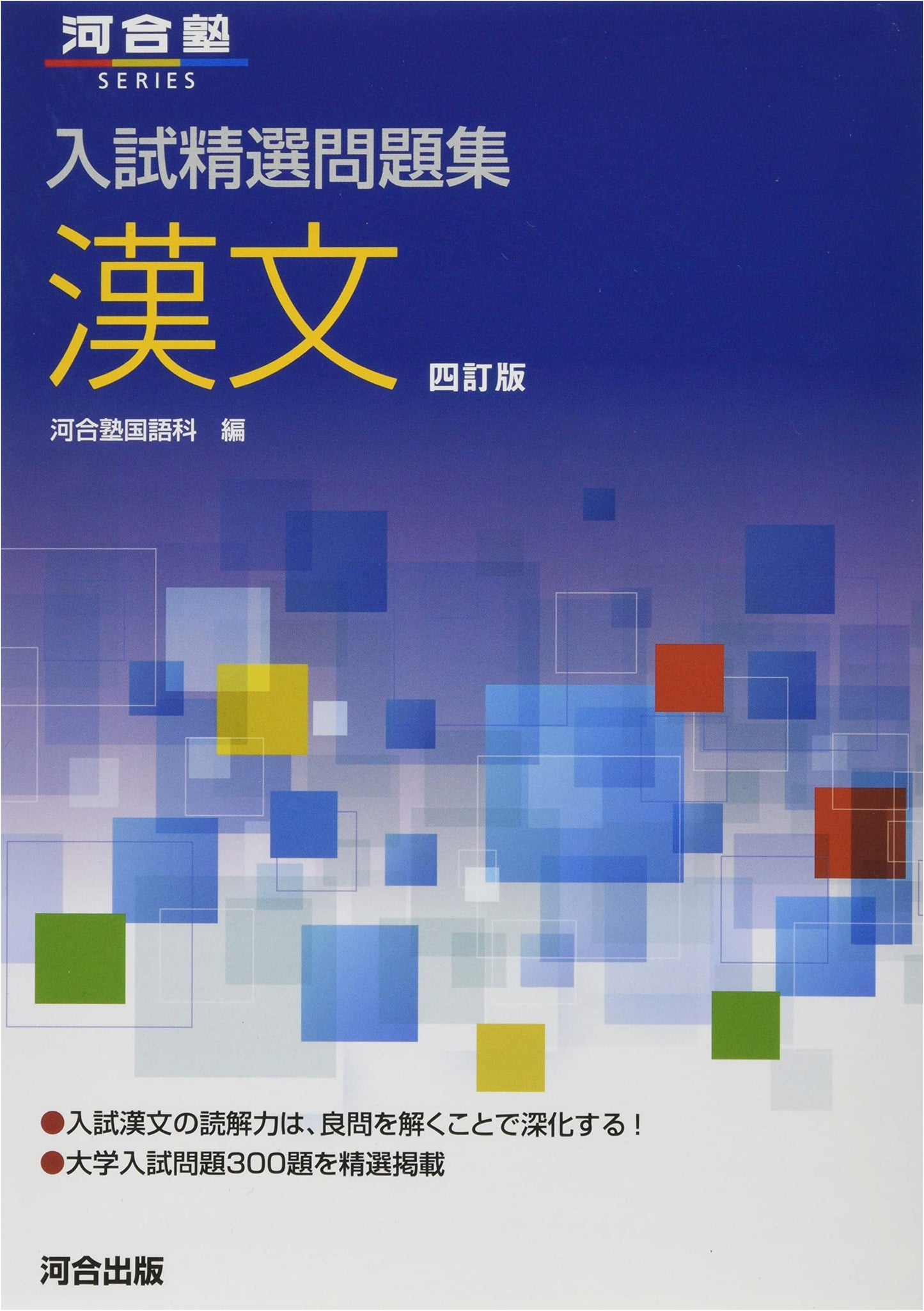 Kanbun (Kawaijuku Series) - Classical Chinese Readings for Japanese Students