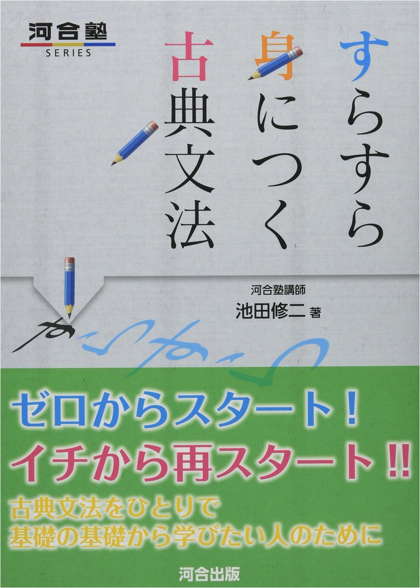 Mastering Classical Japanese Grammar (Kawaijuku SERIES)
