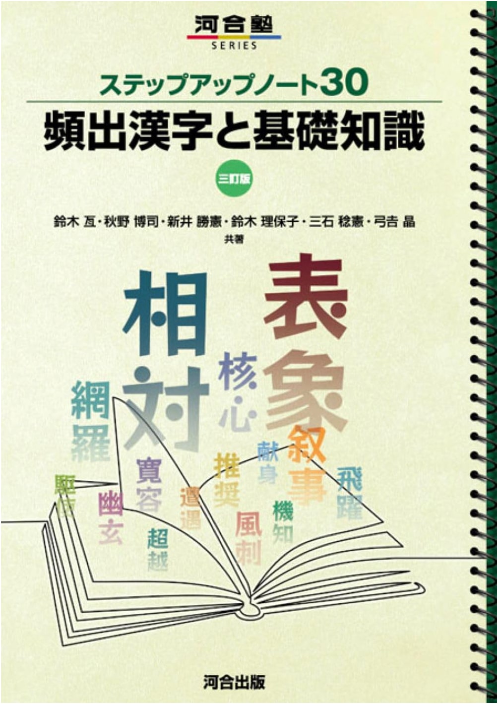 Step-Up Notebook 30: Frequently Appearing Kanji & Basic Knowledge, 3rd Ed. (Kawaijuku Series)