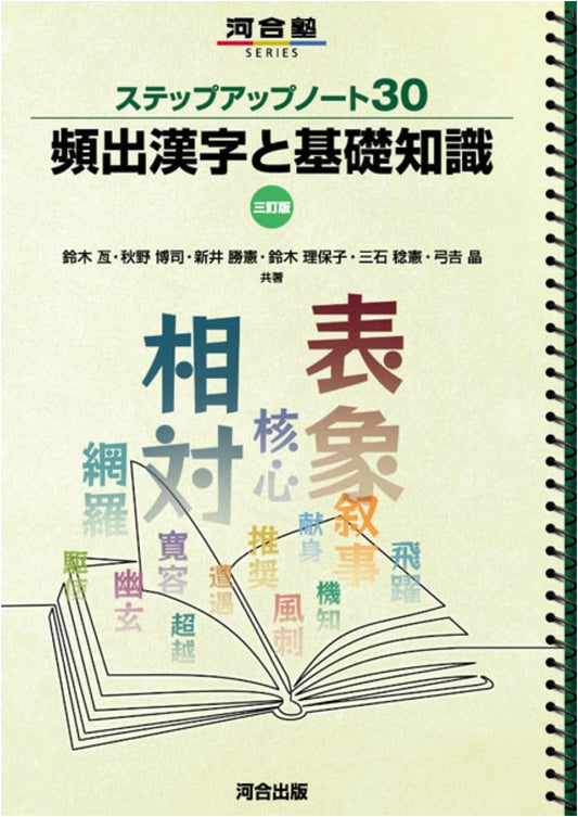 Step-Up Notebook 30: Frequently Appearing Kanji & Basic Knowledge, 3rd Ed. (Kawaijuku Series)