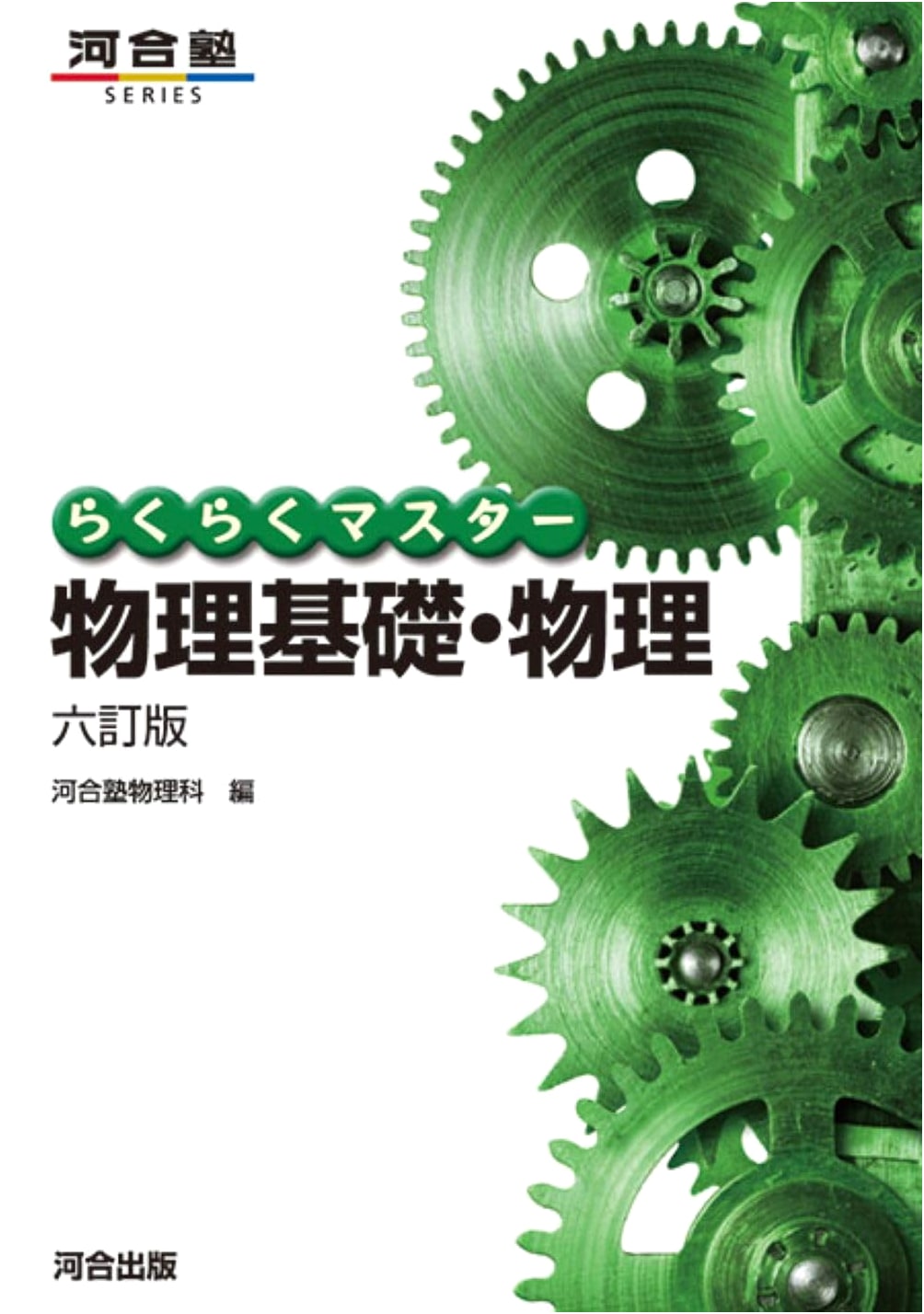 Easy Master Physics Fundamentals & Physics: Sixth Revised Edition (Kawaijuku Series)