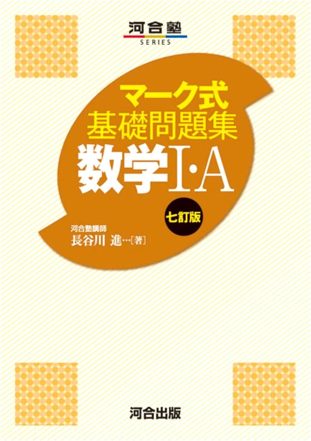 Mark-Sheet Style Basic Problems: Mathematics I & A, 7th Revised Edition (Kawaijuku Series)