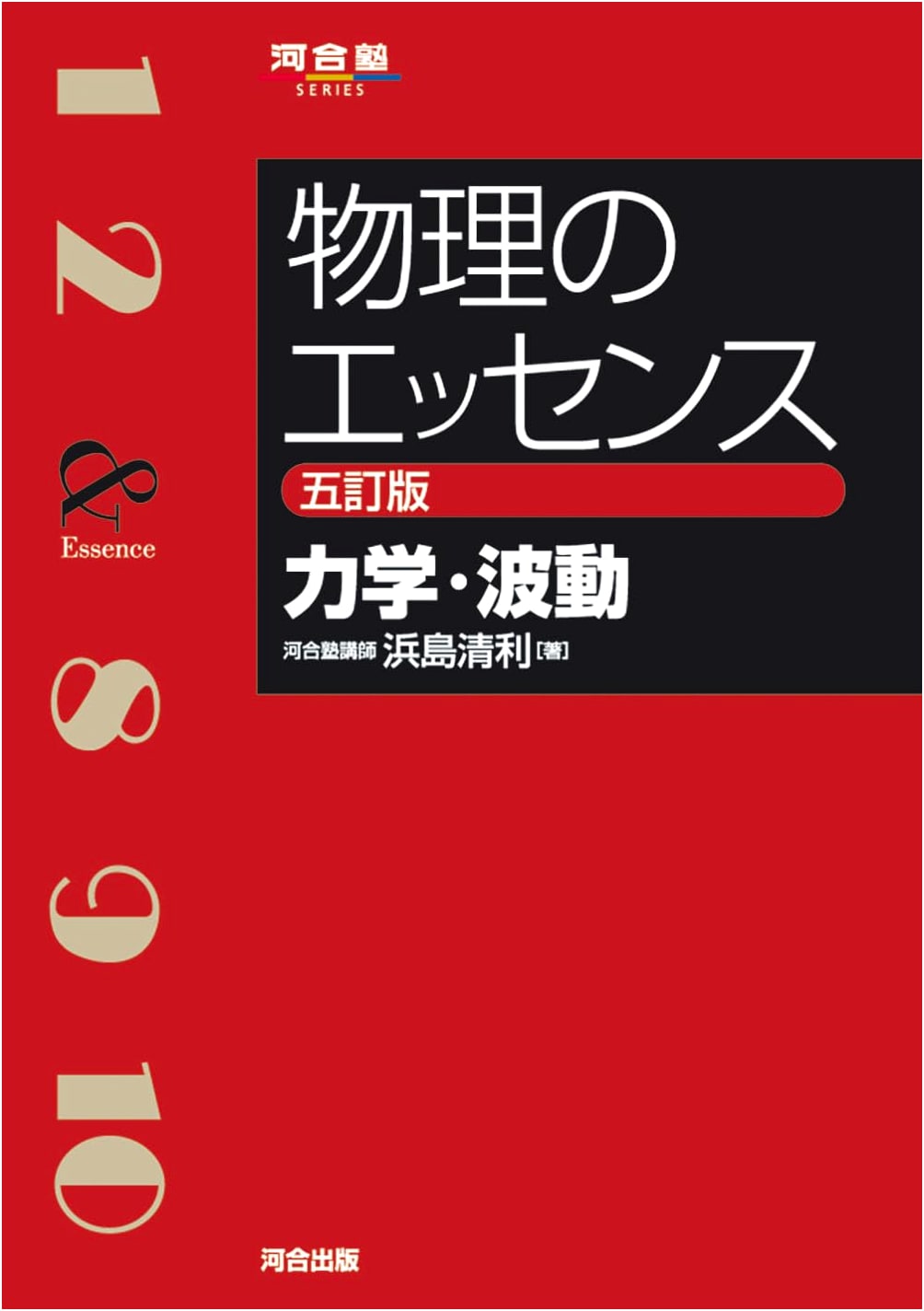 Physics Essence: Mechanics & Waves, 5th Edition (Kawaijuku Series) by Kiyotoshi Hamashima