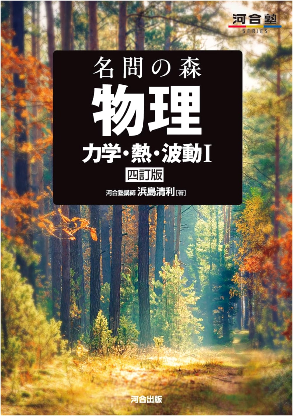 Physics: Forest of Famous Problems - Mechanics, Thermodynamics, and Wave I (4th Ed.) by Kiyotoshi Hamajima