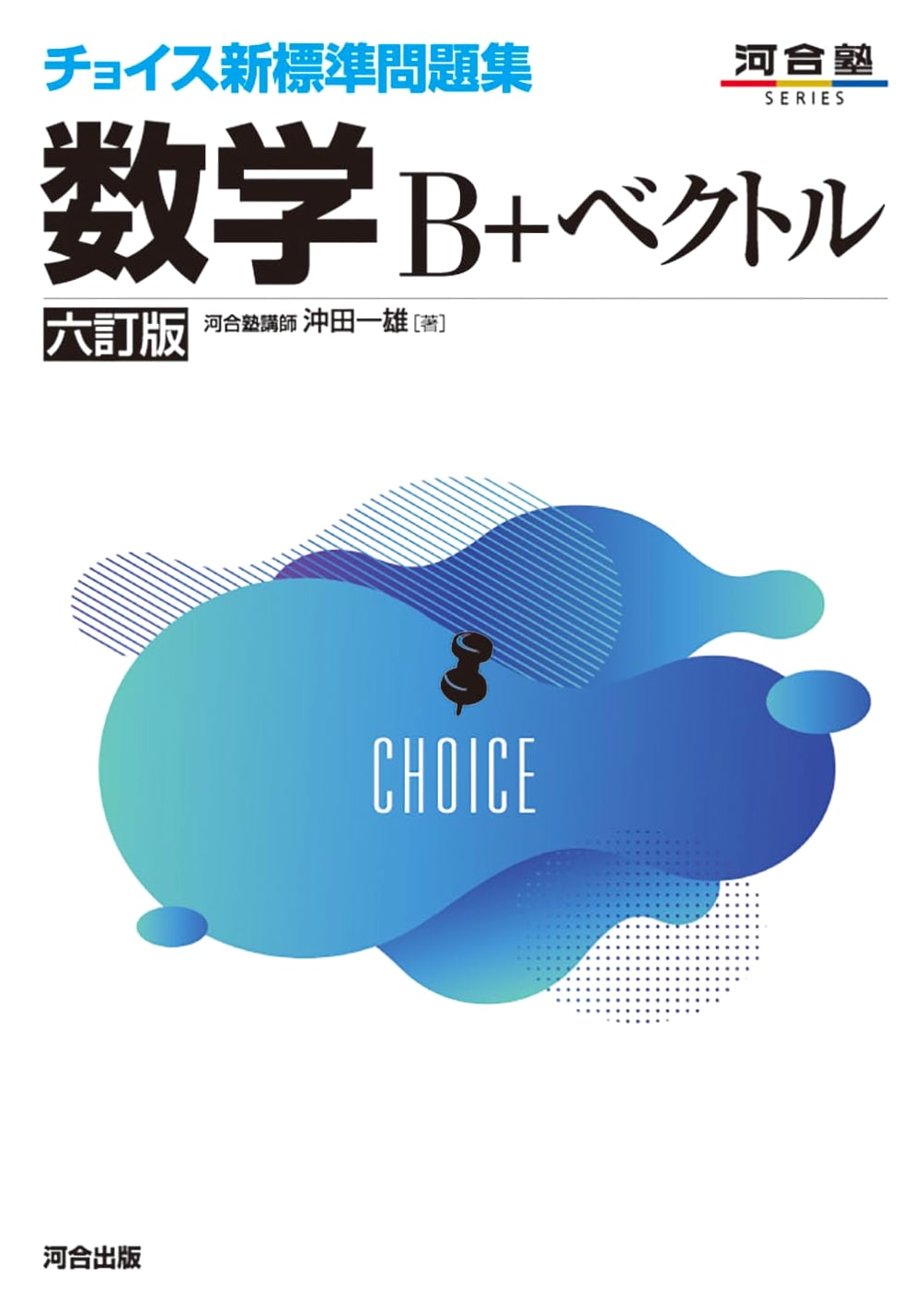 Choice New Standard Problem Book: Mathematics B + Vectors, 6th Ed. (Kawaijuku SERIES)