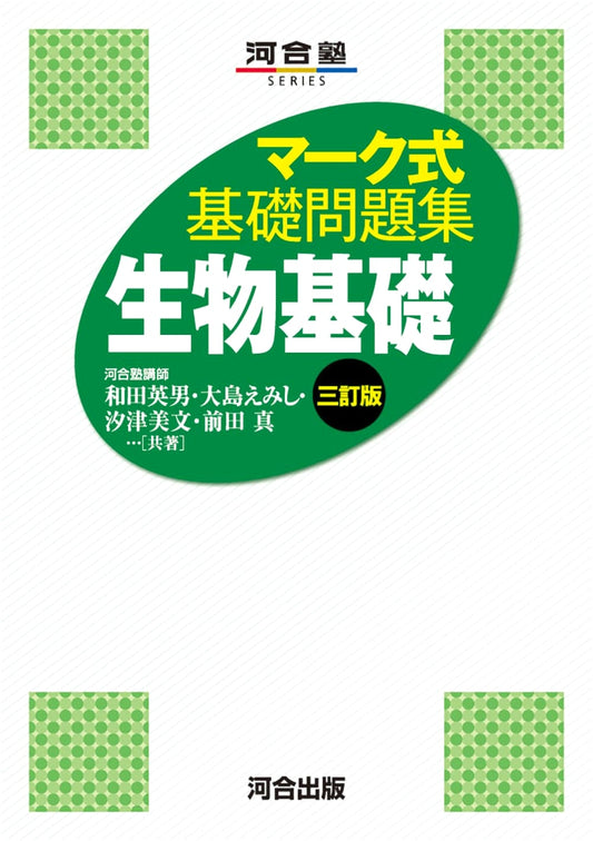 Kawaijuku Series: Fundamental Biology Basic Practice Workbook (Mark Sheet Format, 3rd Ed.)