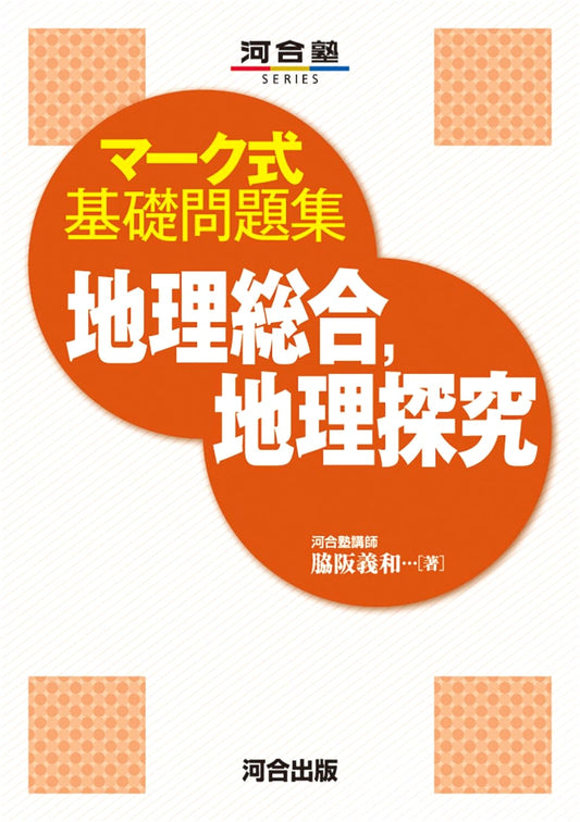 Kawaijuku Series: Mark-Sheet Format Basic Problem Workbook for Integrated & Advanced Geography