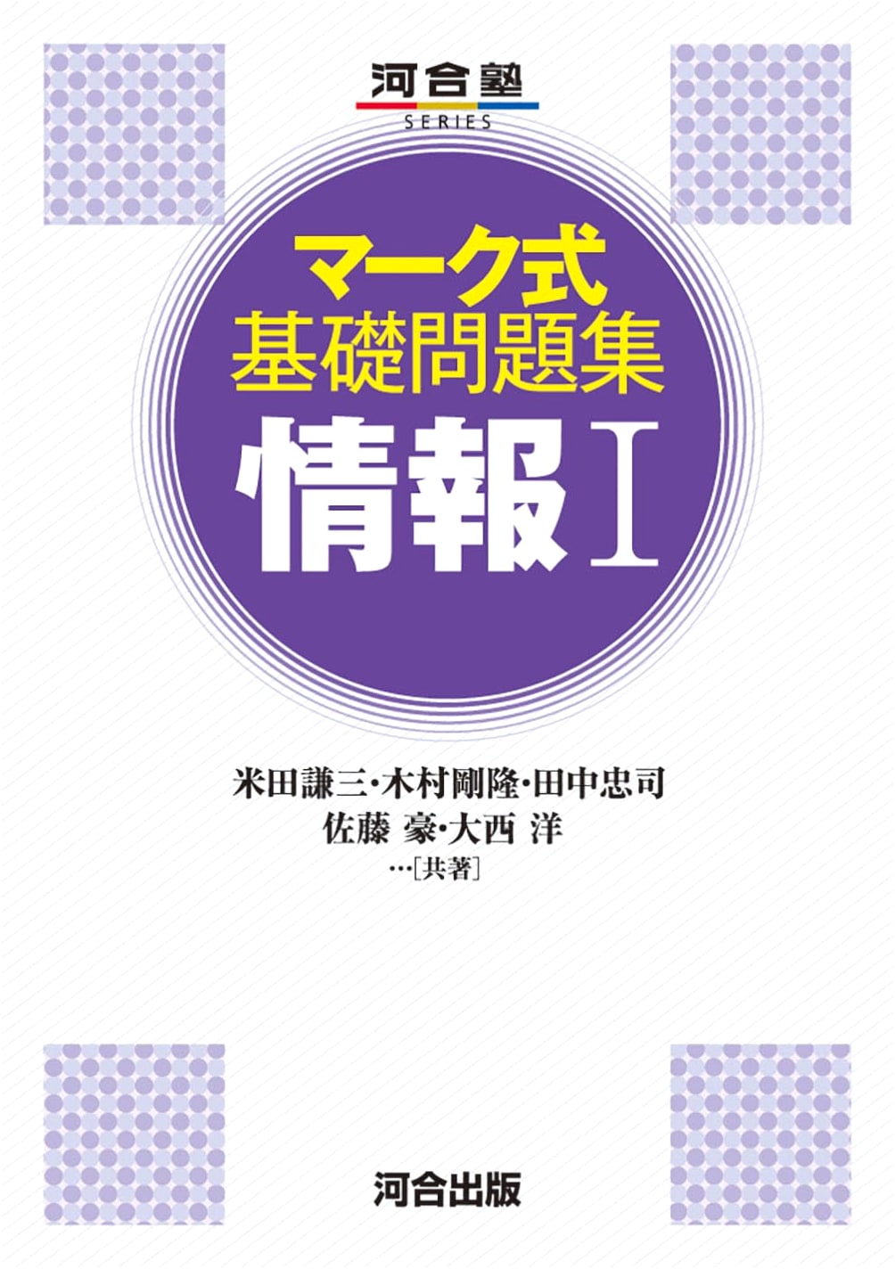 Mark-Sheet Format Basic Problem Collection: Information I (Kawaijuku SERIES)