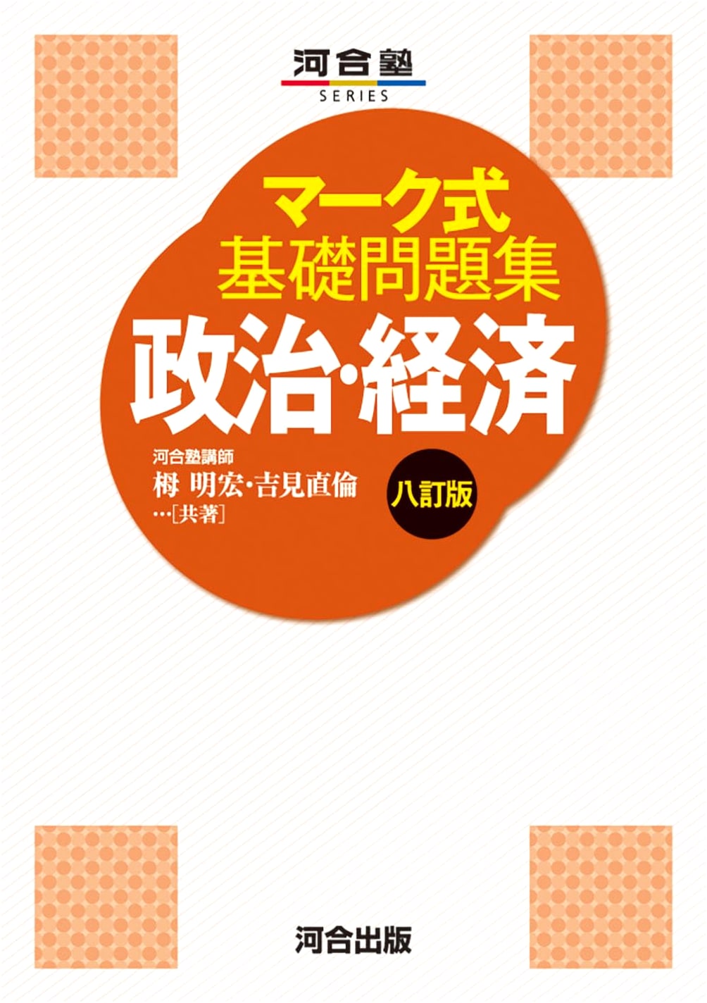 Mark-Style Basic Problem Collection: Politics and Economics, 8th Edition