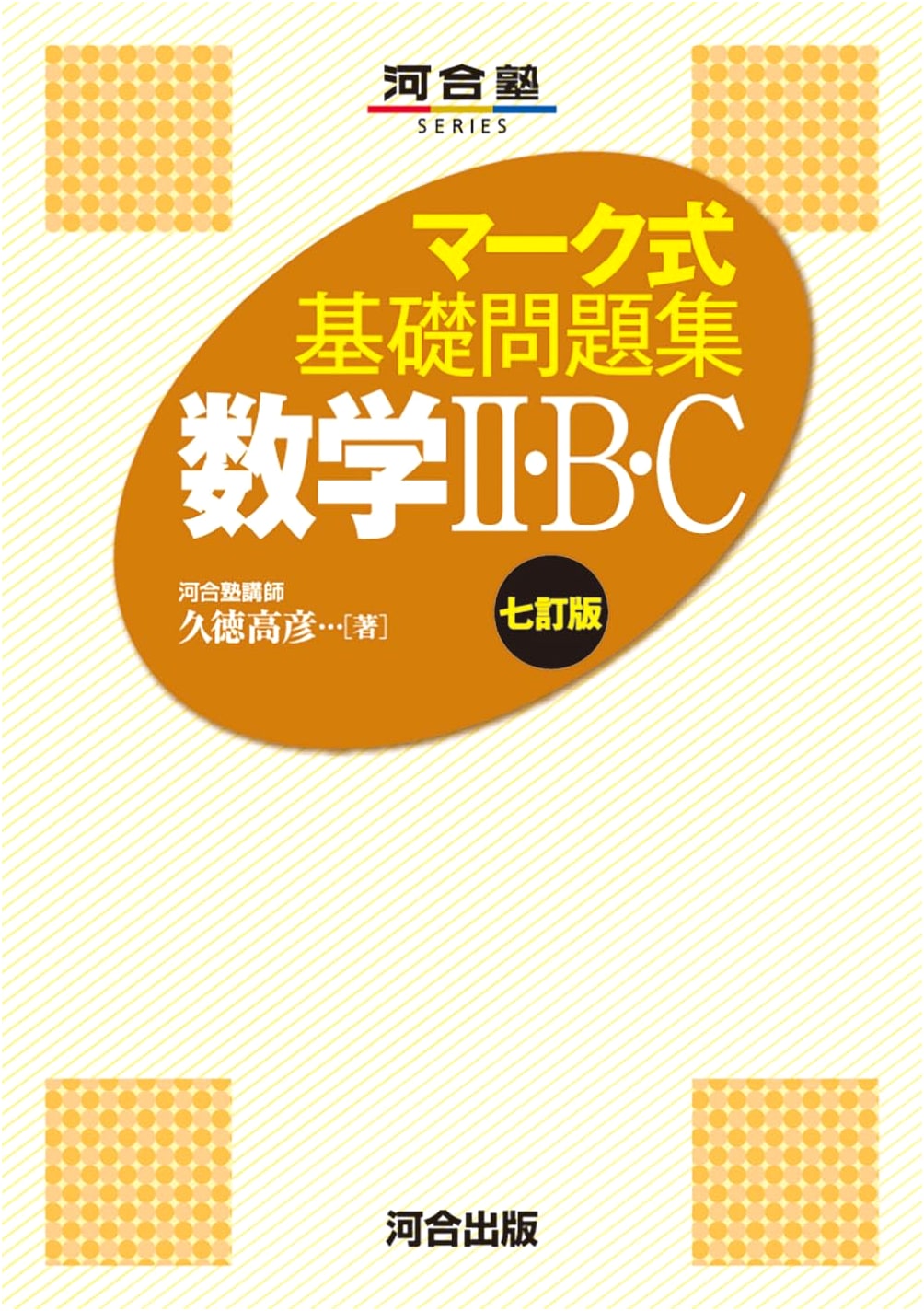 Kawaijuku Series: Basic Mathematics II, B, C Practice - 7th Ed. (Mark Sheet Format)