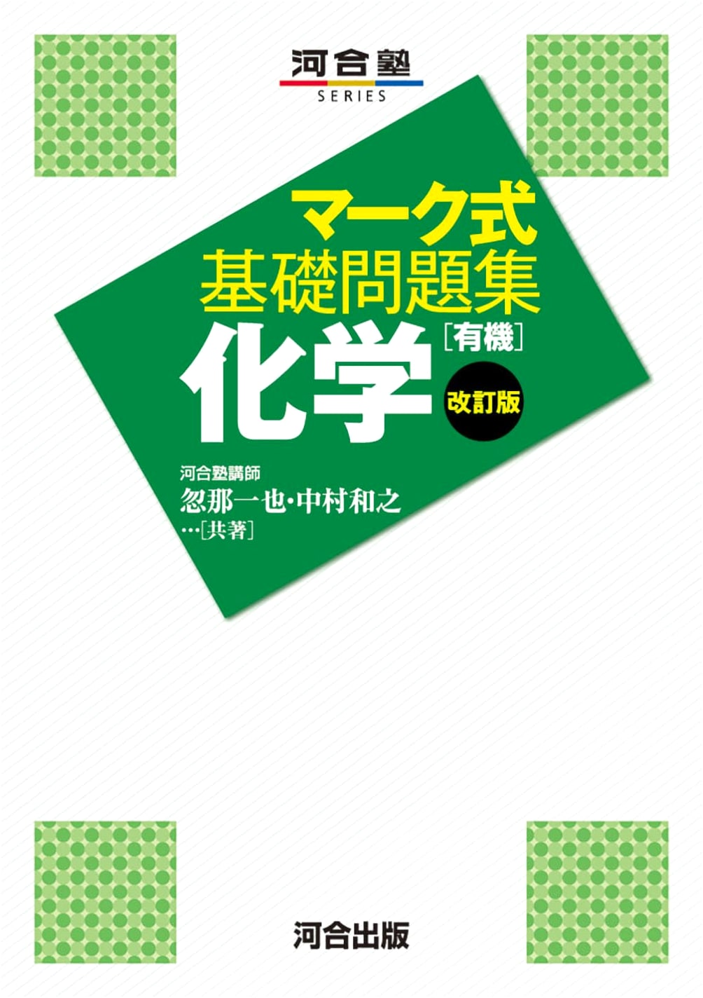 Kawaijuku Series: Mark-Sheet Basic Organic Chemistry Workbook - Revised Edition