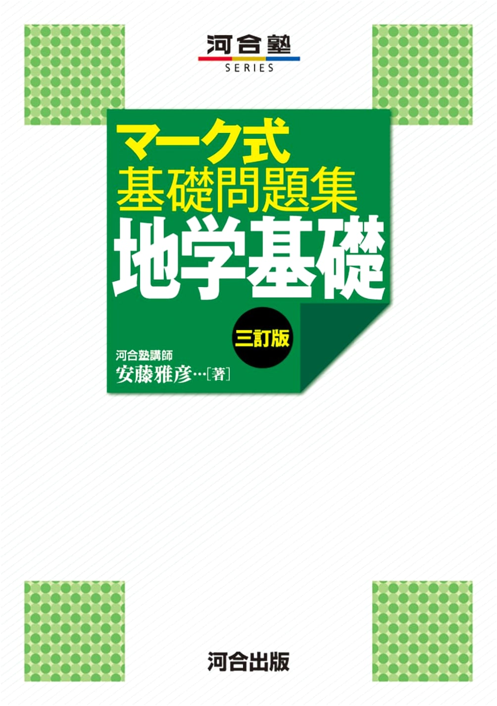 Kawaijuku Series: Earth Science Fundamentals - Mark Sheet Basic Problems, 3rd Ed.
