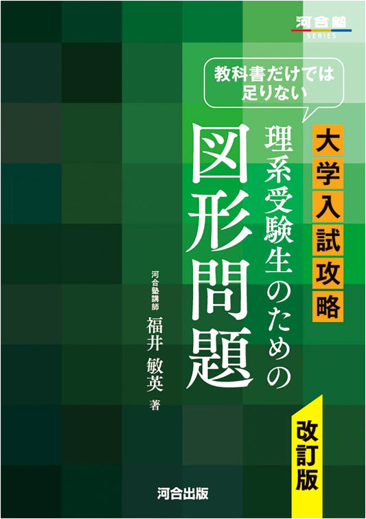 Beyond Textbooks: Geometry Problems for Science University Entrance Exams (Revised Edition)