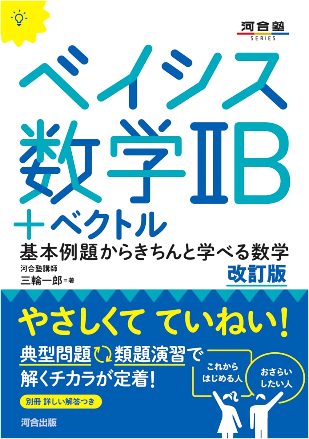 Basis Mathematics IIB + Vector Revised Edition (Kawaijuku Series)