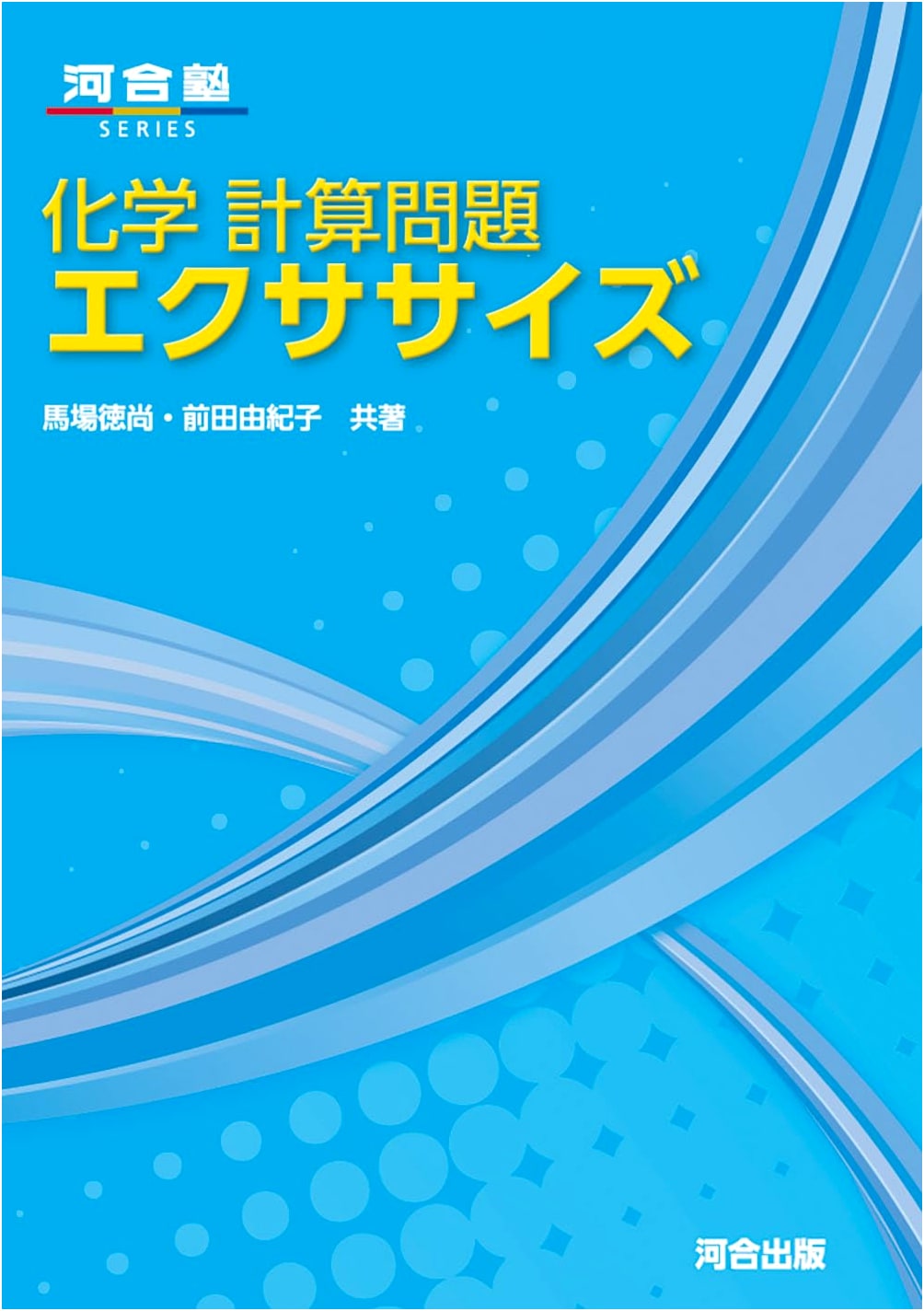 Chemistry Calculation Problem Exercise (Kawaijuku Series)